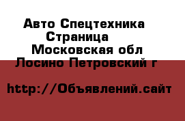 Авто Спецтехника - Страница 12 . Московская обл.,Лосино-Петровский г.